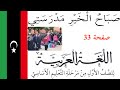 شرح نشيد الدرس الاول صباح الخير مدرستي الصف الاول الابتدائي اللغة العربية منهاج دولة ليبيا 