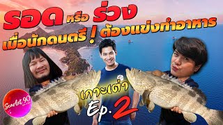 24 ชม!!! แข่งทำอาหารแต่งเพลงโดยศิลปินระดับประเทศ! [คนหลงรส EP.133]