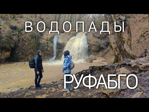 Водопады Руфабго. Адыгея.
