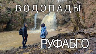 Водопады Руфабго. Адыгея. Однодневный поход. 4K