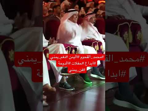 محمد القحوم اليمن نغم يمني ابداع حفلات الدوحة فن يمني اصيل 