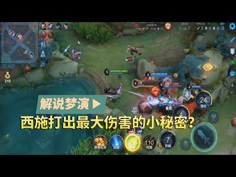 王者荣耀梦演：西施打出最大伤害的小秘密？放完二技能细节回头！