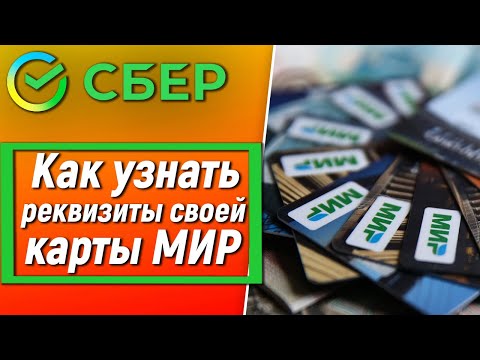 Как узнать реквизиты своей карты МИР от Сбербанка