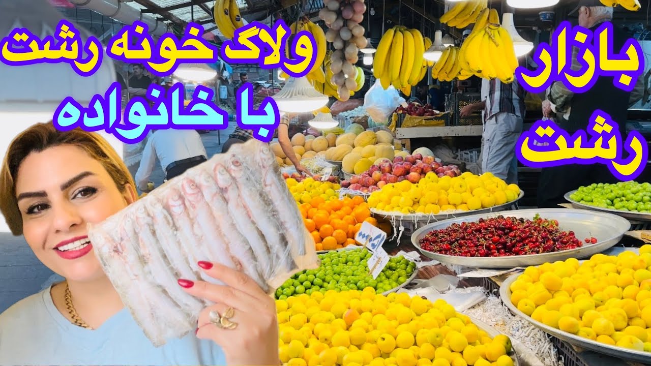 ولاگ روزمرگی/خریدازبازارچه رشت/ اشپزی/ پخت کیک /وشام خانوادگی درکنارهم❤️