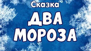 Сказка Два Мороза