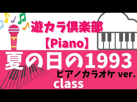 【ピアノでカラオケ】夏の日の1993／class【ピアノカラオケver.】【Karaoke on the piano】Natsu noHino1993／class【Pianokaraoke ver.】