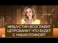 Кто возглавит Центробанк после выборов президента? Уйдет ли Набиуллина из ЦБ?