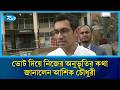ভোট দিয়ে নিজের অনুভূতির কথা জানালেন আশিক চৌধুরী | Ashik Chowdhury | Election 2026 | Rtv News