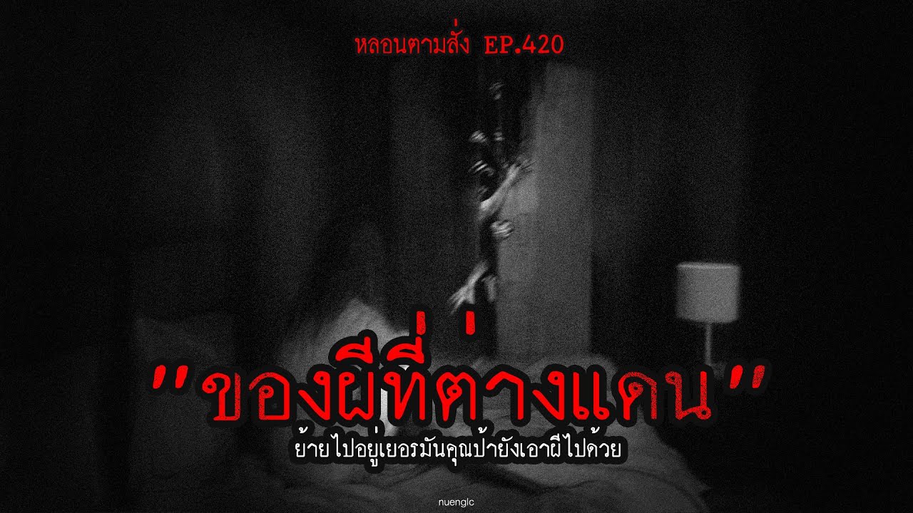 "ของผีที่ต่างแดน" ย้ายไปอยู่เยอรมันคุณป้ายังเอาผีไปด้วย | หลอนตามสั่ง EP.420 | nuenglc