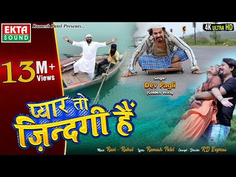 Pyar To Zindagi Hain || प्यार तो ज़िन्दगी हैं || Dev Pagli || 4K Video Song || @ektasoundhindi