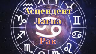 Асцендент (ASC) или Лагна в Раке. 4 знак зодиака. Карка