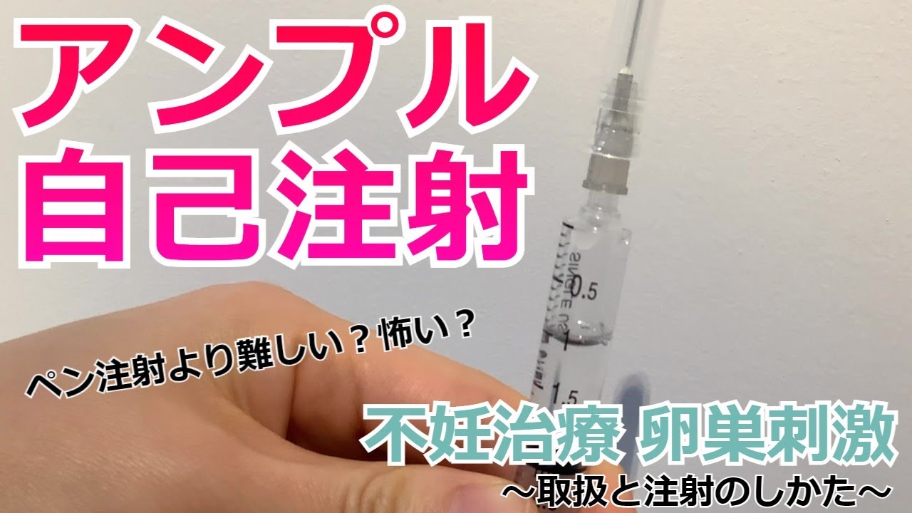 【不妊治療／アンプル注射のやり方】両角レディースクリニック
