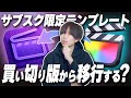 結局サブスク版か買い切り版かどっちのFinal Cut Proを使えばいいの？