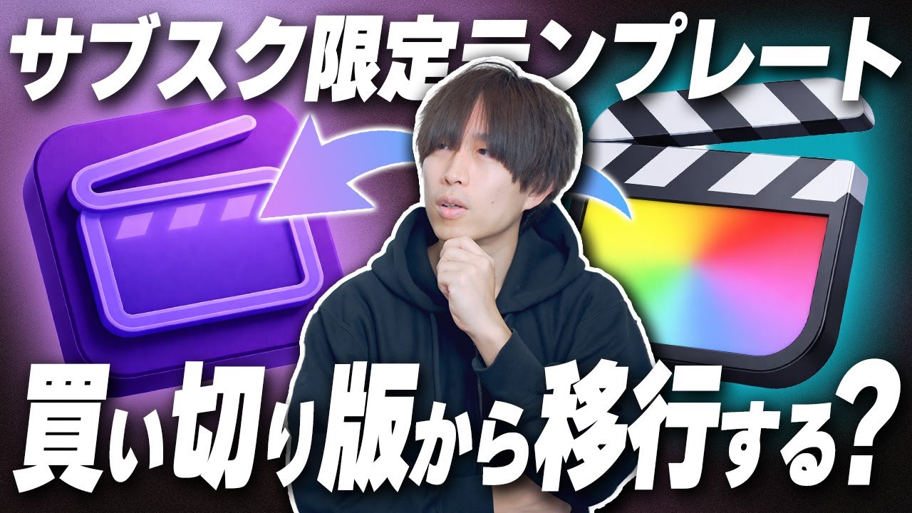 So, which version of Final Cut Pro should I use: the subscription