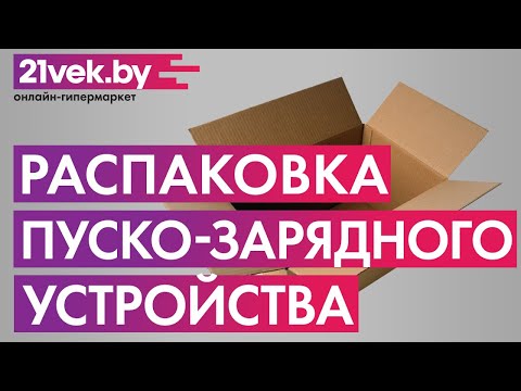 Распаковка - Пуско-зарядное