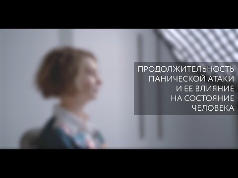 Продолжительность панической атаки