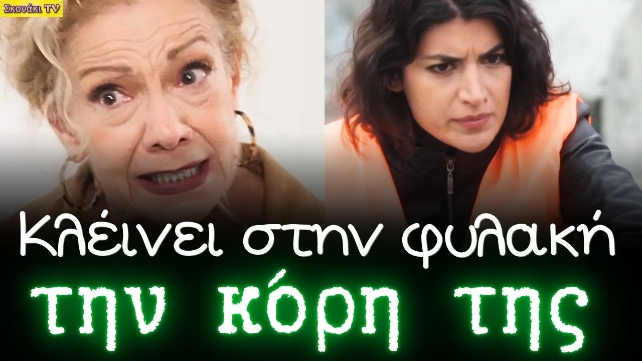 Η Γη της Ελιάς: Η Αλεξάνδρα την ΣΤΕΛΝΕΙ στην ΦΥΛΑΚΗ. ΕΤΣΙ ΠΑΓΙΔΕΥΕΤΑΙ η ΧΡΙΣΤΙΑΝΝΑ.