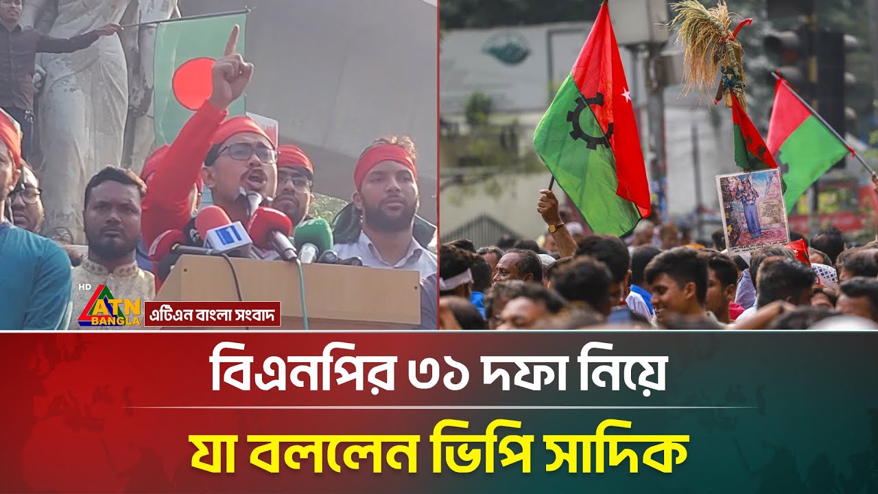 বহু সংস্কারের কথা বলেছেন, এখন কেন নোট অফ ডিসেন্ট দিচ্ছেন, বিএনপির উদ্দেশ্যে ভিপি সাদিক | ATN Bangla