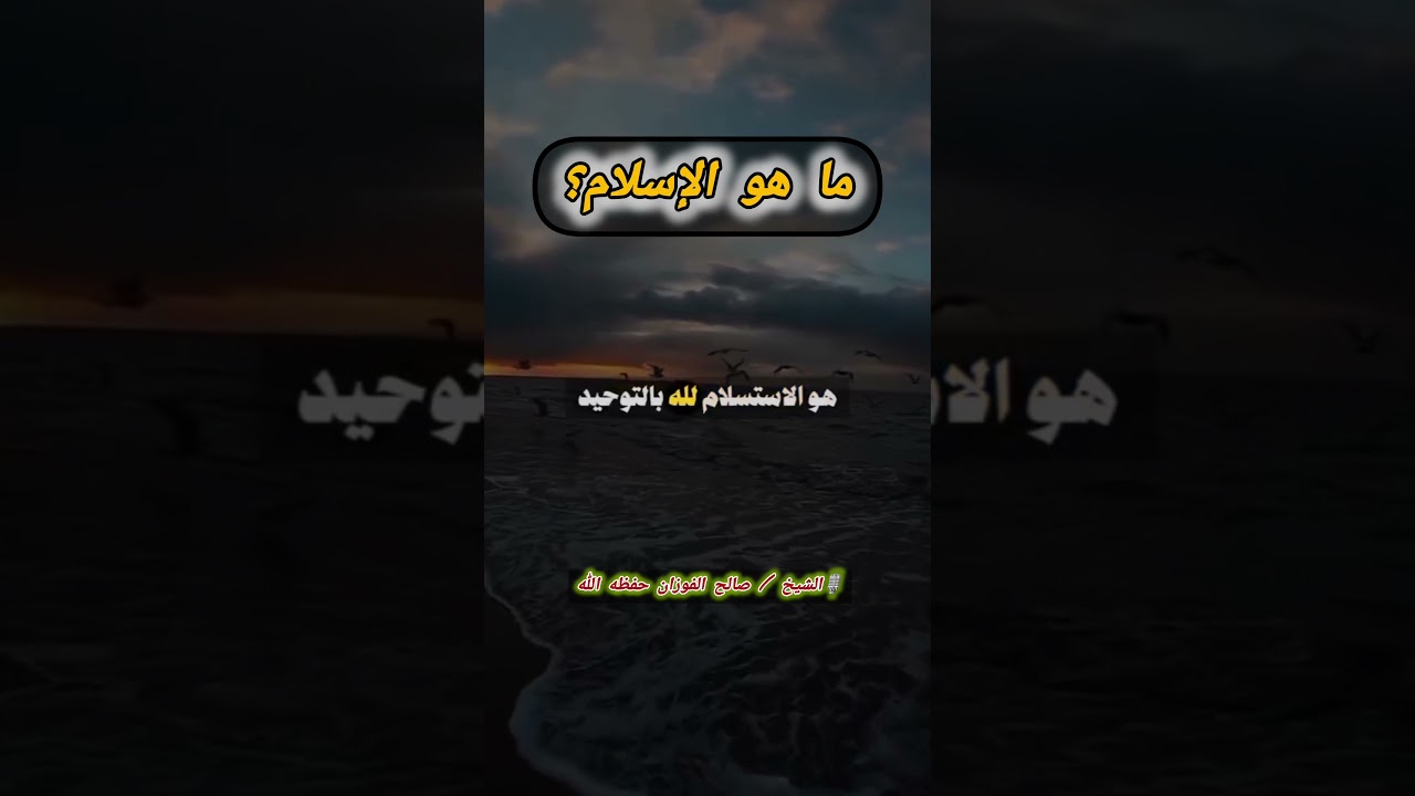 ما هو الإسلام ؟ | الشيخ صالح الفوزان