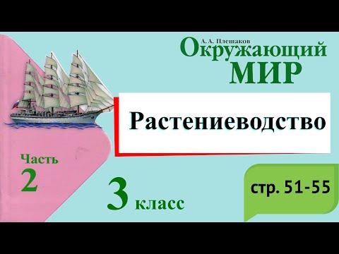 Растениеводство. Окружающий мир. 3 класс, 2 часть. Учебник А. Плешаков стр. 51-55