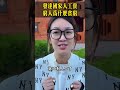 发达国家人工贵，穷人为什么贫穷？