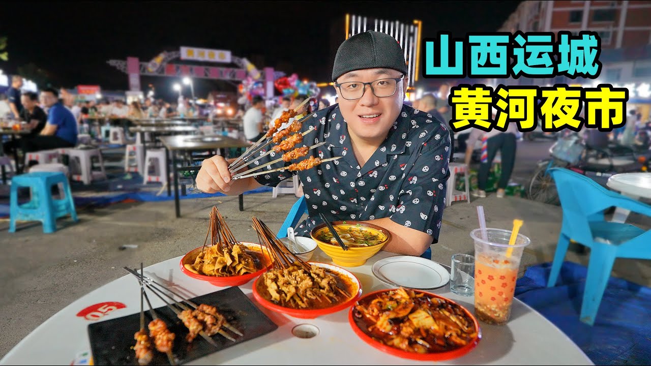 山西运城黄河夜市，乡宁空心月饼，双层馍夹肉，阿星吃涮牛肚豆皮Street food at the Yellow River night market in Yuncheng, Shanxi