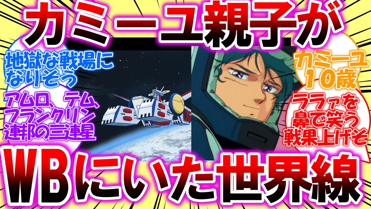 【IF】もしもカミーユ親子が一年戦争からホワイトベースに搭乗していたら？フランクリンがテムの部下としてV作戦に参加していた世界【ガンダム反応集】