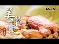 《美餐一顿》地道风味：中国地域美食的寻鲜之旅 EP03【CCTV纪录】