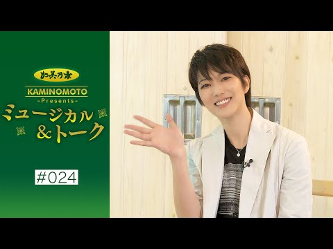 Kaminomoto Presents Musical & Talk #24