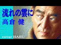高倉健・未発表曲「流れの雲に」cover HARU