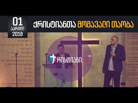 ქრისტიანთა მომავალი თაობა - 01.04.2018
