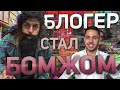 БЛОГЕР СТАЛ БОМЖОМ | Backstage со съёмок