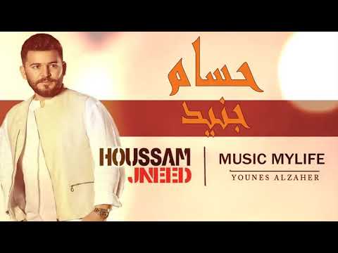 حسام جنيد سقيت المر بغيابك