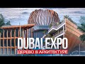 Dubai Expo 2020 / Почему дерево главный материал на выставке Дубай Экспо?