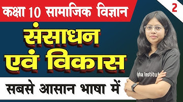 संसाधन एवं विकास | अध्याय 1 |  कक्षा 10 भूगोल | 10th geography chapter 1 | सामाजिक विज्ञान | L-2