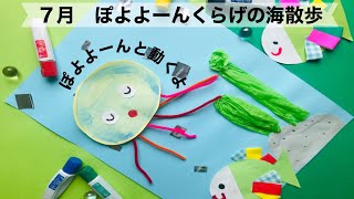 保育の制作にもおすすめのクラゲ制作！水族館ごっこもできちゃうよ。