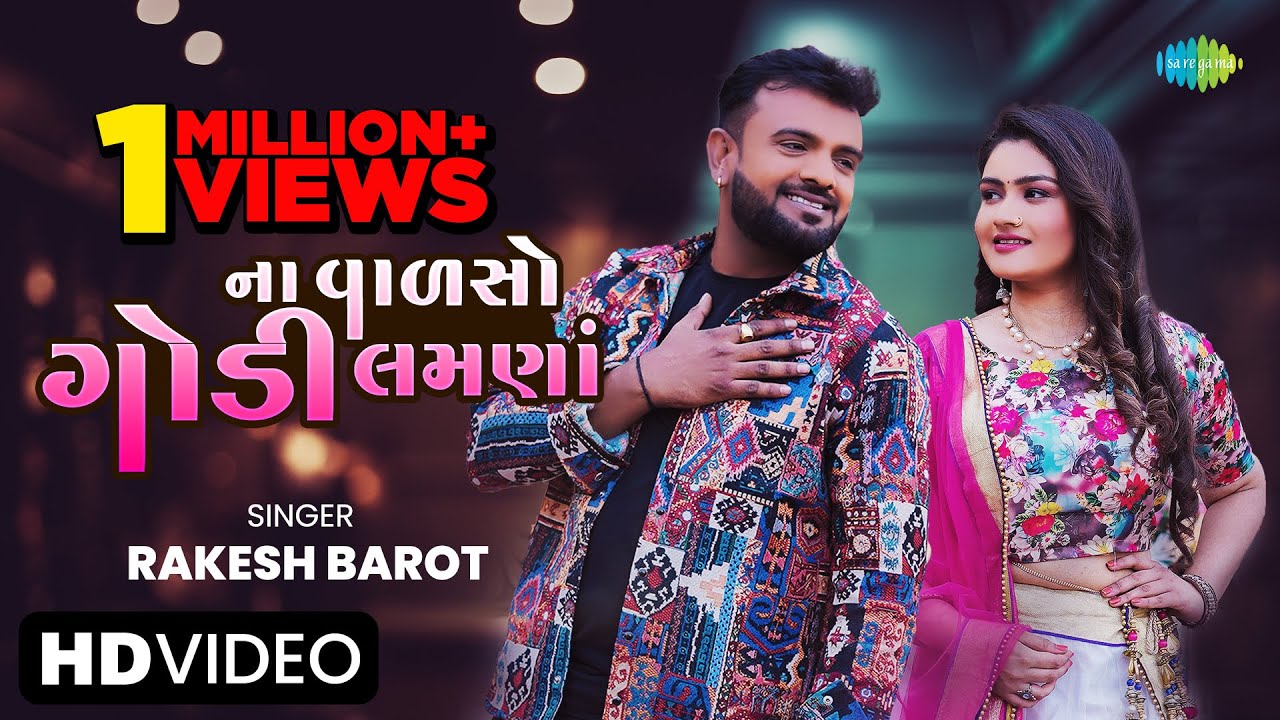 Video Rakesh Barot ના વાળસો ગોડી લમણાં Na Valso Godi Lamna New