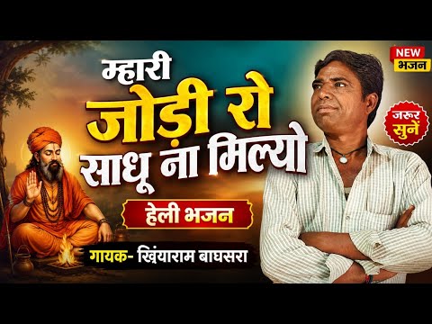 म्हारी जोङी रो साधू ना मिल्यो // हेली भजन // गायक- खिंयाराम बाघसरा  BSB राजस्थानी 