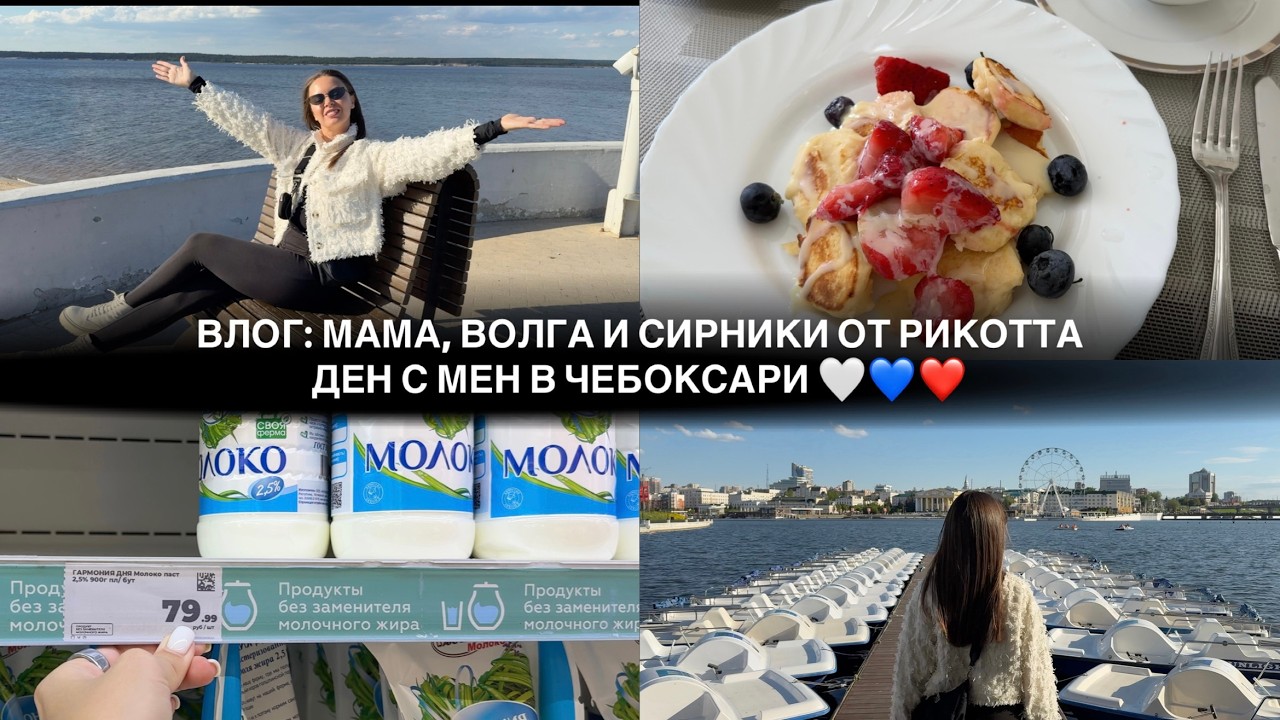 ВЛОГ: МАМА, ВОЛГА И СИРНИКИ ОТ РИКОТТА | Ден с мен в Чебоксари ♡