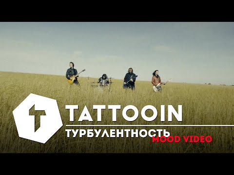 Tattooin - Турбулентность