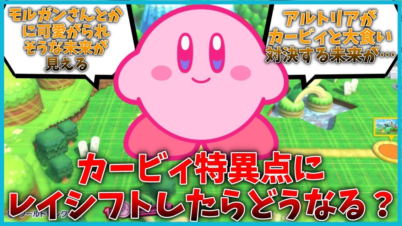 もしぐだが、カービィ特異点にレイシフトしたら？に対するマスター達の反応集【FGO反応集】【Fate反応集】【FGO】【Fate/GrandOrder】【カービィ】【任天堂】