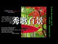 「秀歌百景」Japanese poem 百人一首朗読 Slideshow 英訳付き