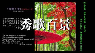 「秀歌百景」Japanese poem 百人一首朗読 Slideshow 英訳付き