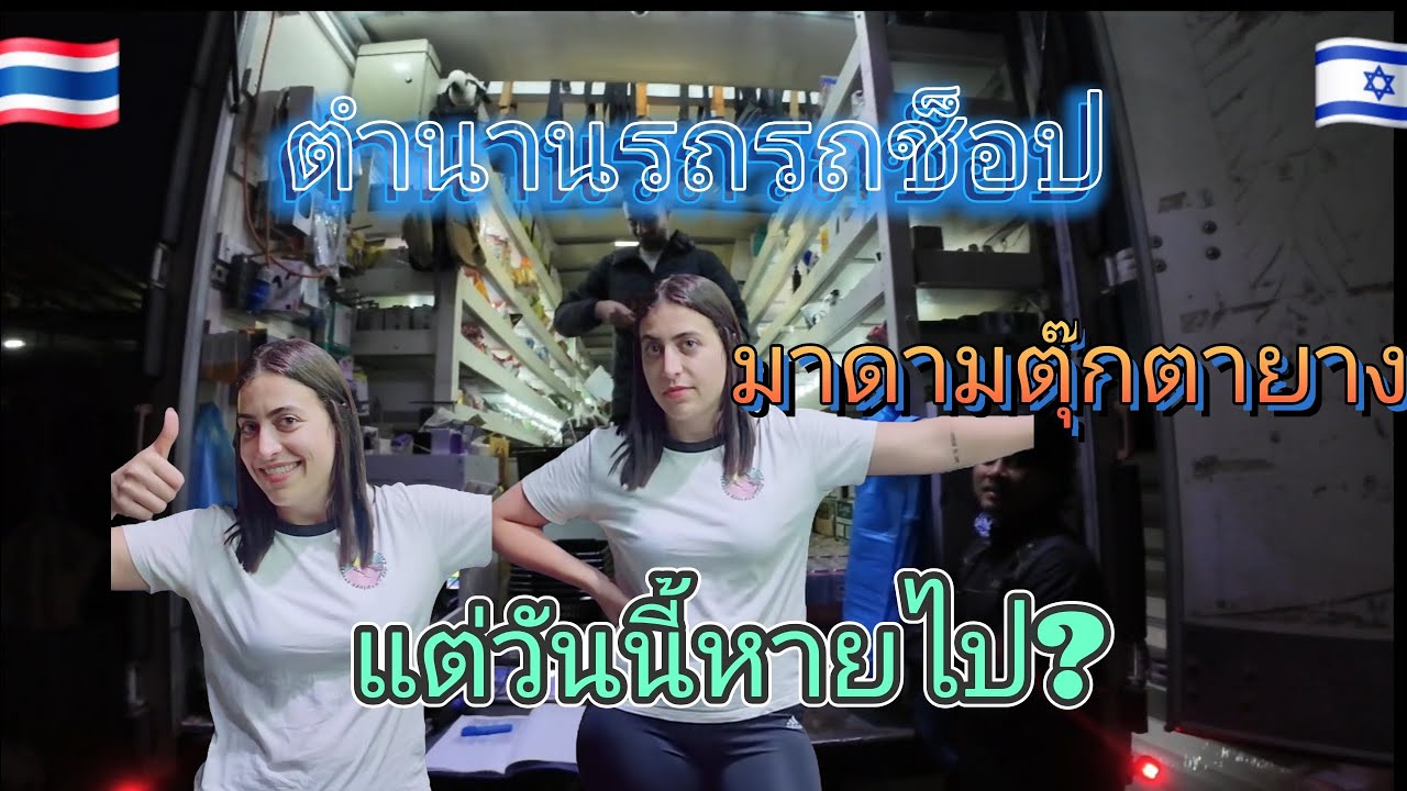 เงินออกแล้วครับรถช็อปไทยช็อปตำนานมาดามตุ๊กยาง#แรงงานไทยในอิสราเอล 🇹🇭🇮🇱🇰🇷🇱🇦🇯🇵