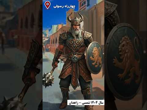 هفت خان رستم اگه در زمان حال میامد