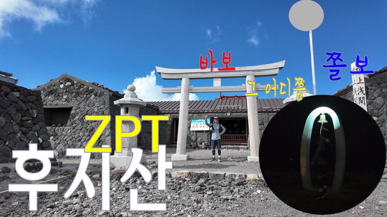 인생에 딱 한번만 바닷가(0m)에서 후지산 정상까지 걸어가 보자 | 후지 3776 루트 제로포인트 트레일(ZPT)