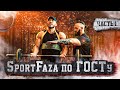 SportFaza по ГОСТу. Часть 1