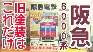 B-Train Archaeology] (143) Hankyu Railway 6000 Series 4-Car Set