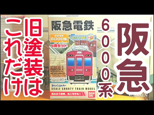 B-Train Archaeology] (143) Hankyu Railway 6000 Series 4-Car Set