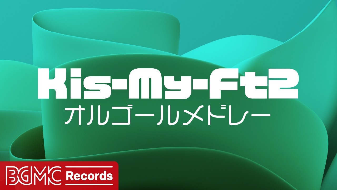 Kis-My-Ft2 オルゴールメドレー【睡眠用・作業用BGM】🎵 キスマイ 名曲オルゴール J-Pop Music Box for Sleep & Relax